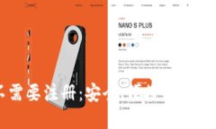 区块链钱包不需要注册：安全、便捷的数字资产