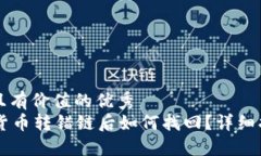 思考一个符合且有价值的优秀  im钱包的数字货币