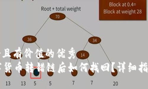 思考一个符合且有价值的优秀  
im钱包的数字货币转错链后如何找回？详细指南与解决方案