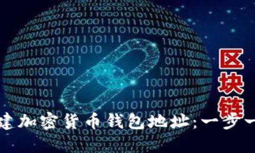 如何创建加密货币钱包地址：一步一步指导
