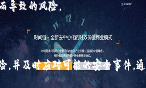 数字钱包安全吗？如何防止货币被盗的全面指南
数字钱包, 货币安全, 网络安全, 防盗策略/guanjianci

引言
在当今数字经济时代，越来越多的人选择使用数字钱包来存储和管理他们的货币。数字钱包让用户能够方便快捷地进行交易，然而，这也带来了货币安全的问题。数字钱包安全吗？为什么许多用户担心他们的货币可能会被盗？本文将详细探讨数字钱包的安全性及如何防止货币被盗的全方位策略。

数字钱包的运作原理
数字钱包，顾名思义，是一种以数字形式存在的钱包，用于存储和管理数字货币。这些钱包可以是软件应用程序，也可以是硬件设备，甚至还有一些在线平台。数字钱包可以支持多种货币，包括比特币、以太坊等，加密货币存储也成为其主要功能。

数字钱包通常通过公钥和私钥的方式来确保安全性。公钥相当于钱包的地址，用于接收货币，而私钥则是用户的“密码”，需要严密保护，因为任何拥有这个私钥的人都可以对钱包中的资产进行操作。由于这种机制，任何人都可以自由地将钱发送到公钥地址，但没有人可以在没有对应私钥的情况下访问钱包。

数字钱包面临的安全威胁
尽管数字钱包具有便利性和功能性，但也面临着诸多安全威胁。以下是一些常见的威胁：

1. **恶意软件**：恶意软件是数字钱包用户的主要敌人。黑客可以利用木马程序和键盘记录程序等手段获取用户的私钥，从而盗取资金。

2. **网络钓鱼**：钓鱼攻击是一种常见的诈骗形式。黑客可能通过伪造的电子邮件或网站引导用户输入他们的私钥或其他敏感信息。 

3. **不安全的网络连接**：在公共Wi-Fi网络中使用数字钱包时，用户的信息可能会被黑客截取。

4. **社交工程**：这种攻击方式利用了人类的信任。黑客可能冒充技术支持，诱导用户提供私钥或账号信息。

如何保护数字钱包的安全
尽管有诸多安全威胁，用户可以采取一系列措施来保护他们的数字钱包安全：

1. **使用硬件钱包**：相比于在线或软件钱包，硬件钱包提供了更高的安全性，因为它们将私钥存储在离线设备中，降低了被黑客攻击的风险。

2. **启用双重认证**：这一措施可以为账户增加额外的安全层，即使黑客获取了密码，仍需其他方面的验证才能访问账户。

3. **定期备份**：定期备份钱包数据可以防止数据丢失，确保在遭受攻击后能够恢复资金。

4. **保持软件更新**：确保钱包软件是最新版本，能够修复已知的安全漏洞，降低被攻击的风险。

5. **提防网络钓鱼**：用户应谨慎对待来自不明来源的电子邮件和链接，确保只在官方渠道登录。

常见问题解答

1. 如果我的数字钱包被盗，我该怎么办？
一旦发现数字钱包被盗，用户应立即采取措施以减轻损失：

- **立刻更改密码**：如果使用在线钱包，应立即更新密码，并启用双重验证（如果尚未生效）。 
- **联系钱包提供商**：联系钱包提供商的客服，报告盗窃事件。有时候，钱包提供商可能会冻结账户，以防止更大的损失。
- **监控交易**：密切关注钱包的交易记录，查看是否有其他未授权的交易，并及时做出反应。
- **通知有关当局**：在大多数国家，网络盗窃是犯罪，用户应考虑向警方报告盗窃事件。此外，有些国家提供网络犯罪举报机制，可以帮助追踪被盗资金。
- **从备份恢复**：如果在钱包被盗前有备份，可以尝试从备份中恢复资金，这也强调了定期备份的重要性。

2. 数字钱包的私钥丢失后怎样恢复资金？
私钥是访问数字钱包的唯一途径，丢失私钥意味着无法直接访问钱包中的资产。机遇恢复资金的关键在于以下几点：

- **备份恢复**：许多数字钱包都建议用户定期进行数据备份，通常是通过生成一组恢复短语（种子短语）来进行。如果有备份，可以通过恢复短语重新访问钱包。
- **第三方工具**：某些专门的工具和服务可以恢复加密钱包中的数据，但用户需要谨慎审查这些工具的可信度，以免引入额外风险。
- **寻找原始的私钥**：有时候，用户可能将私钥保存在纸张上或其他地方，耐心寻找可能能帮助找回私钥。

3. 如何选择安全的数字钱包？
选择一个可靠、安全的数字钱包是确保数字资产安全的第一步：

- **检查声誉**：在选择钱包之前，查看相关的用户评价和推荐，选择知名度高、用户反馈好的钱包。
- **功能对比**：评估不同钱包的功能，如是否支持多种数字货币、交易手续费、用户界面友好程度等。
- **安全性**：查看钱包是否提供多重安全措施（如双重认证），并确认其私钥保护方式。
- **技术支持**：选择那些提供良好客户支持的钱包，遇到问题时能够及时获得协助。

4. 区块链技术在数字钱包中如何提升安全性？
区块链技术是数字钱包的基础，提供了多重安全性。

- **数据不可篡改性**：区块链的设计使得用户的交易记录几乎不可能被修改。一旦区块链上的数据被写入，就无法修改或删除，在一定程度上减少了欺诈的可能性。
- **去中心化**：大多数数字钱包基于去中心化的区块链技术，用户的资金不再集中存放于单一实体或平台中，这降低了因平台被攻击而导致的风险。
- **透明性和可追溯性**：区块链的透明性确保所有交易信息都可以在区块链上查阅，提升了公众监督的能力，有助于减少不法行为。

结论
数字钱包在当今经济中发挥着举足轻重的作用，但也面临着多种安全威胁。保护数字钱包的关键在于采取积极的防护措施，了解潜在风险，并及时应对可能的安全事件。通过合理的选择和谨慎的操作，用户能够在使用数字钱包的过程中，保障货币安全，享受数字经济的便利。