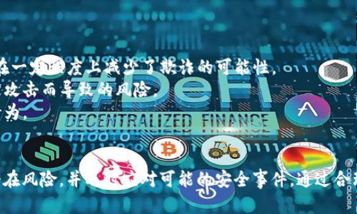 数字钱包安全吗？如何防止货币被盗的全面指南
数字钱包, 货币安全, 网络安全, 防盗策略/guanjianci

引言
在当今数字经济时代，越来越多的人选择使用数字钱包来存储和管理他们的货币。数字钱包让用户能够方便快捷地进行交易，然而，这也带来了货币安全的问题。数字钱包安全吗？为什么许多用户担心他们的货币可能会被盗？本文将详细探讨数字钱包的安全性及如何防止货币被盗的全方位策略。

数字钱包的运作原理
数字钱包，顾名思义，是一种以数字形式存在的钱包，用于存储和管理数字货币。这些钱包可以是软件应用程序，也可以是硬件设备，甚至还有一些在线平台。数字钱包可以支持多种货币，包括比特币、以太坊等，加密货币存储也成为其主要功能。

数字钱包通常通过公钥和私钥的方式来确保安全性。公钥相当于钱包的地址，用于接收货币，而私钥则是用户的“密码”，需要严密保护，因为任何拥有这个私钥的人都可以对钱包中的资产进行操作。由于这种机制，任何人都可以自由地将钱发送到公钥地址，但没有人可以在没有对应私钥的情况下访问钱包。

数字钱包面临的安全威胁
尽管数字钱包具有便利性和功能性，但也面临着诸多安全威胁。以下是一些常见的威胁：

1. **恶意软件**：恶意软件是数字钱包用户的主要敌人。黑客可以利用木马程序和键盘记录程序等手段获取用户的私钥，从而盗取资金。

2. **网络钓鱼**：钓鱼攻击是一种常见的诈骗形式。黑客可能通过伪造的电子邮件或网站引导用户输入他们的私钥或其他敏感信息。 

3. **不安全的网络连接**：在公共Wi-Fi网络中使用数字钱包时，用户的信息可能会被黑客截取。

4. **社交工程**：这种攻击方式利用了人类的信任。黑客可能冒充技术支持，诱导用户提供私钥或账号信息。

如何保护数字钱包的安全
尽管有诸多安全威胁，用户可以采取一系列措施来保护他们的数字钱包安全：

1. **使用硬件钱包**：相比于在线或软件钱包，硬件钱包提供了更高的安全性，因为它们将私钥存储在离线设备中，降低了被黑客攻击的风险。

2. **启用双重认证**：这一措施可以为账户增加额外的安全层，即使黑客获取了密码，仍需其他方面的验证才能访问账户。

3. **定期备份**：定期备份钱包数据可以防止数据丢失，确保在遭受攻击后能够恢复资金。

4. **保持软件更新**：确保钱包软件是最新版本，能够修复已知的安全漏洞，降低被攻击的风险。

5. **提防网络钓鱼**：用户应谨慎对待来自不明来源的电子邮件和链接，确保只在官方渠道登录。

常见问题解答

1. 如果我的数字钱包被盗，我该怎么办？
一旦发现数字钱包被盗，用户应立即采取措施以减轻损失：

- **立刻更改密码**：如果使用在线钱包，应立即更新密码，并启用双重验证（如果尚未生效）。 
- **联系钱包提供商**：联系钱包提供商的客服，报告盗窃事件。有时候，钱包提供商可能会冻结账户，以防止更大的损失。
- **监控交易**：密切关注钱包的交易记录，查看是否有其他未授权的交易，并及时做出反应。
- **通知有关当局**：在大多数国家，网络盗窃是犯罪，用户应考虑向警方报告盗窃事件。此外，有些国家提供网络犯罪举报机制，可以帮助追踪被盗资金。
- **从备份恢复**：如果在钱包被盗前有备份，可以尝试从备份中恢复资金，这也强调了定期备份的重要性。

2. 数字钱包的私钥丢失后怎样恢复资金？
私钥是访问数字钱包的唯一途径，丢失私钥意味着无法直接访问钱包中的资产。机遇恢复资金的关键在于以下几点：

- **备份恢复**：许多数字钱包都建议用户定期进行数据备份，通常是通过生成一组恢复短语（种子短语）来进行。如果有备份，可以通过恢复短语重新访问钱包。
- **第三方工具**：某些专门的工具和服务可以恢复加密钱包中的数据，但用户需要谨慎审查这些工具的可信度，以免引入额外风险。
- **寻找原始的私钥**：有时候，用户可能将私钥保存在纸张上或其他地方，耐心寻找可能能帮助找回私钥。

3. 如何选择安全的数字钱包？
选择一个可靠、安全的数字钱包是确保数字资产安全的第一步：

- **检查声誉**：在选择钱包之前，查看相关的用户评价和推荐，选择知名度高、用户反馈好的钱包。
- **功能对比**：评估不同钱包的功能，如是否支持多种数字货币、交易手续费、用户界面友好程度等。
- **安全性**：查看钱包是否提供多重安全措施（如双重认证），并确认其私钥保护方式。
- **技术支持**：选择那些提供良好客户支持的钱包，遇到问题时能够及时获得协助。

4. 区块链技术在数字钱包中如何提升安全性？
区块链技术是数字钱包的基础，提供了多重安全性。

- **数据不可篡改性**：区块链的设计使得用户的交易记录几乎不可能被修改。一旦区块链上的数据被写入，就无法修改或删除，在一定程度上减少了欺诈的可能性。
- **去中心化**：大多数数字钱包基于去中心化的区块链技术，用户的资金不再集中存放于单一实体或平台中，这降低了因平台被攻击而导致的风险。
- **透明性和可追溯性**：区块链的透明性确保所有交易信息都可以在区块链上查阅，提升了公众监督的能力，有助于减少不法行为。

结论
数字钱包在当今经济中发挥着举足轻重的作用，但也面临着多种安全威胁。保护数字钱包的关键在于采取积极的防护措施，了解潜在风险，并及时应对可能的安全事件。通过合理的选择和谨慎的操作，用户能够在使用数字钱包的过程中，保障货币安全，享受数字经济的便利。