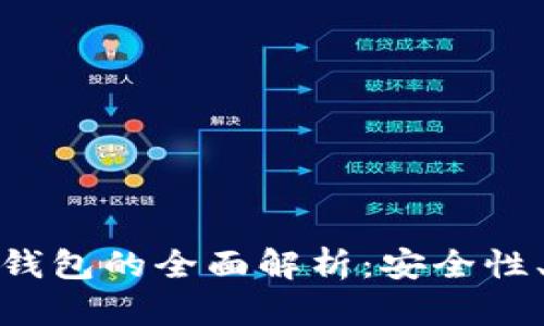 何鸿飞老师数字钱包的全面解析：安全性、功能与未来趋势