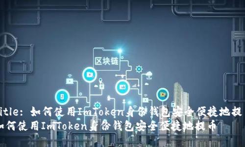 Title: 如何使用ImToken身份钱包安全便捷地提币
如何使用ImToken身份钱包安全便捷地提币
