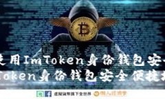 Title: 如何使用ImToken身份钱包安全便捷地提币如何
