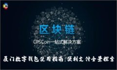 厦门数字钱包使用指南：便利支付全景探索