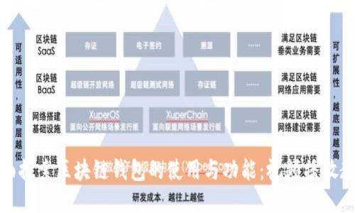 全面探索区块链钱包的使用与功能：视频播放教程
