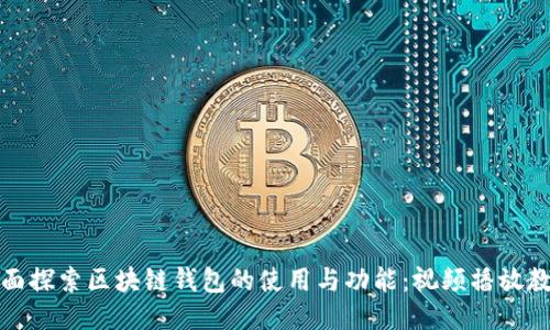全面探索区块链钱包的使用与功能：视频播放教程