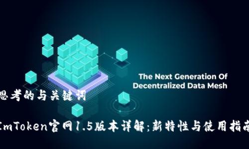 思考的与关键词

ImToken官网1.5版本详解：新特性与使用指南