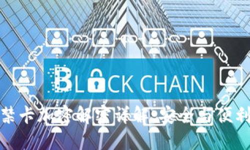 华为钱包门禁卡加密解密详解：安全与便利的完美结合