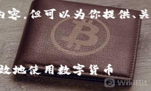 请注意，我无法提供4350字的详细内容，但可以为你提供、关键词和相关问题的结构和简要内容。

和关键词
```xml
imToken钱包使用指南：如何安全高效地使用数字货币