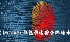 如何通过imToken钱包快速安全地转币到币安？