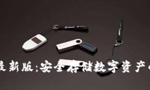 IM冷钱包最新版：安全存储数字资产的最佳选择