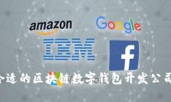 如何选择合适的区块链数字钱包开发公司：全面