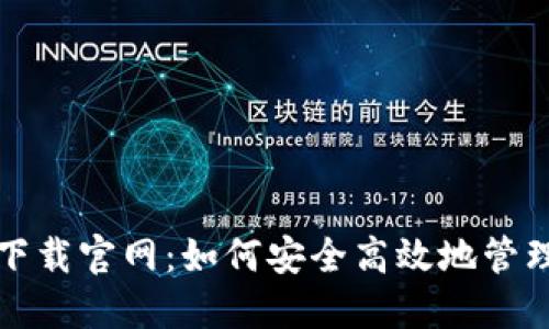 Imtoken钱包下载官网：如何安全高效地管理你的数字资产