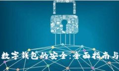 如何确保数字钱包的安全：全面指南与最佳实践