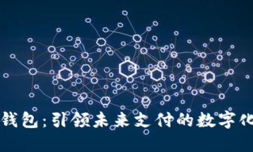 长亮科技数字钱包：引领未来支付的数字化金融解决方案