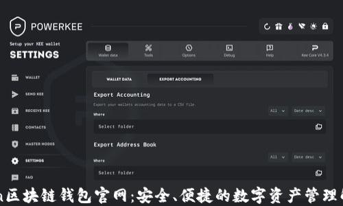 
imToken区块链钱包官网：安全、便捷的数字资产管理解决方案
