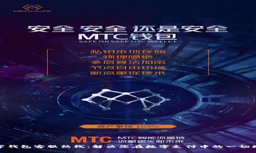 数字钱包客服热线：解决您在数字支付中的一切疑问