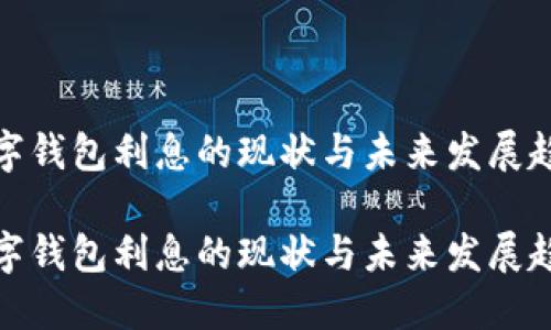 数字钱包利息的现状与未来发展趋势

数字钱包利息的现状与未来发展趋势