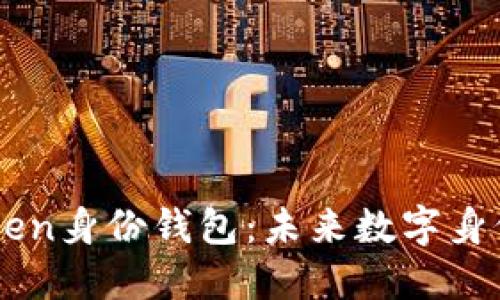 深入理解imToken身份钱包：未来数字身份管理的新标准