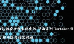 考虑到当前任何加密货币钱包的安全性和稳定性