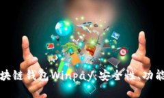 全面解析区块链钱包Winpay：安全性、功能及使用