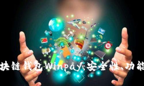 全面解析区块链钱包Winpay：安全性、功能及使用指南