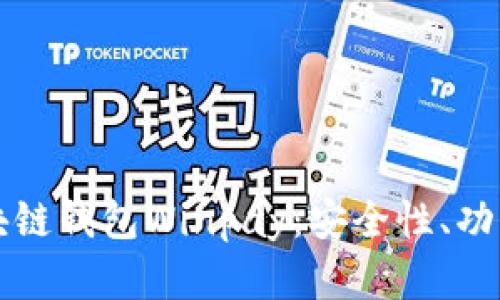 全面解析区块链钱包Winpay：安全性、功能及使用指南