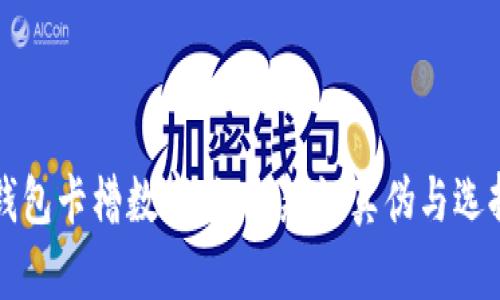 揭秘古驰钱包卡槽数字：如何辨识真伪与选择合适款式