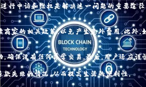 baioti数字钱包退款失败的原因及解决方案：全面解析/baioti
数字钱包, 退款失败, 解决方案, 用户指南/guanjianci

随着数字支付的普及，数字钱包作为一种新兴的支付手段，已经深入到我们生活的各个角落。一旦涉及到退款，许多用户可能就会遇到各种问题，特别是退款失败的情况。这不仅困扰着消费者，还可能导致商家失去信任，因此在这篇文章中，我们将深入探讨数字钱包退款失败的原因及其解决方案，以帮助大家更好地应对这一机遇与挑战。

一、数字钱包退款的常见原因
退款失败的原因有很多，既包括技术问题，也有可能是用户操作失误。我们将从几个主要方面进行详细分析。

h41.1 账户信息不匹配/h4
退款流程通常要求用户提供账户信息，包括钱包账号或绑定的银行账号。如果用户提供的信息不匹配，退款将会失败。这种情况多发生在更换手机或更改账户设置时，因此在申请退款之前，用户需确保账户信息的准确性。

h41.2 钱包余额不足/h4
虽然退款通常是将钱返还到用户的银行账户，但在某些情况下，数字钱包会先从用户的钱包余额中扣除。若余额不足以支持退款操作，退款将无法顺利完成。

h41.3 商家拒绝退款/h4
有些情况下，商家会基于其退款政策拒绝退款请求。用户需要在交易前仔细阅读商家的退款政策，了解哪些情况下可以申请退款，以避免发生不必要的争议。

h41.4 网络问题或系统故障/h4
技术故障是退款失败的常见原因。网络连接不稳定或系统维护都可能导致退款申请失败。在遇到这种情况时，用户应检查自己的互联网连接，并尝试稍后再次申请退款。

二、如何避免数字钱包退款失败
避免退款失败的关键在于充分了解退款流程并采取必要的预防措施。以下是一些建议：

h42.1 仔细核对交易信息/h4
在进行退款申请之前，务必核对相关的交易信息，包括订单编号、金额等。确保这些信息完全准确，可以降低退款失败的风险。

h42.2 保留交易凭证/h4
用户在使用数字钱包进行消费时，应保留交易凭证，例如支付截图或交易流水记录。这无论在申请退款还是与商家交涉时，都能提供有力支持。

h42.3 了解商家的退款政策/h4
要提前了解商家的退款政策，确保在符合条件时进行退款申请。不同商家的规则可能不同，在时间、方式等方面均有所体现。

h42.4 保持钱包账户信息的更新/h4
如果更改了手机号码或银行账户，务必及时更新数字钱包中的信息。以确保未来退款时不会因为信息不匹配导致失败。

三、数字钱包退款失败后的解决方案
如果退款申请失败，用户应采取适当的措施进行解决。以下是针对不同情况的解决方案。

h43.1 联系客服/h4
如果退款失败，用户应立即联系数字钱包的客服。这是获取解决方案的最直接方式，客服可以提供失败原因并指导用户如何修复问题。

h43.2 向商家提出异议/h4
若退款因商家拒绝而失败，用户可重新联系商家，提出异议并寻求进一步的帮助。准备好相关凭证将有助于争取合法权益。

h43.3 记录所有交流信息/h4
在与客服或商家的沟通中，务必记录所有对话、邮件及反馈。这些信息将在后续争议或投诉时提供有价值的证据。

h43.4 追踪申请状态/h4
部分数字钱包允许用户在APP或网页中查看退款申请的状态。务必定期查看更新，以便及时了解退款进度。

四、常见问题解答
在遇到数字钱包退款失败后，用户可能会有许多疑问。以下是几个常见问题及其详细解答：

h4问题一：退款申请未获批，是否可以再申请一次？/h4
是的，若第一次退款申请未获批准，用户可以再次提交申请。然而，用户需要了解退款失败的原因，并在后续申请中解决这些问题，比如确认账户信息是否正确，网络状况是否良好等。同时，用户还应准备相关材料作为支持，增加成功申请的几率。

h4问题二：商家拒绝退款是否意味着我就无法拿回钱？/h4
商家拒绝退款并不意味着用户无法拿回钱。许多数字钱包平台都有申诉机制，用户可以选择通过这些渠道进行申诉。联系电子钱包客服，了解如何进行申诉和维权是解决这一问题的重要途径。在申诉时，提供充分的交易凭证和相关记录，将有助于增加成功的可能性。

h4问题三：退款失败后需要承担额外费用吗？/h4
一般情况下，退款失败不会导致用户需要承担额外费用。然而，个别商家在其退款政策中可能包含一定的手续费。在申请退款之前，用户应仔细阅读商家的相关政策，以免产生意外费用。此外，如果用户选择通过其他渠道进行退款申诉，可能会因平台或第三方服务涉及手续费，因此也是用户需考虑的因素。

h4问题四：如何保护我的数字钱包安全，以避免退款失败或其他问题？/h4
保护数字钱包的安全是避免退款失败的基础。首先，用户应设定强密码和二次验证。这能有效降低账户被恶意访问的风险。其次，定期检查账户活动，确保没有任何异常交易。最后，用户还应谨慎下载和使用钱包应用，避免来自不明来源的应用，因为这些应用可能存在安全漏洞。

总结来说，数字钱包在方便我们的同时，退款问题也给用户带来了挑战。通过系统了解退款流程、常见问题及其解决方案，用户能够更有效地处理退款失败的情况，从而提高生活的便利性。