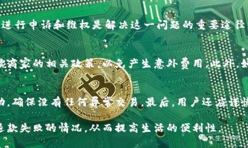 baioti数字钱包退款失败的原因及解决方案：全面解析/baioti
数字钱包, 退款失败, 解决方案, 用户指南/guanjianci

随着数字支付的普及，数字钱包作为一种新兴的支付手段，已经深入到我们生活的各个角落。一旦涉及到退款，许多用户可能就会遇到各种问题，特别是退款失败的情况。这不仅困扰着消费者，还可能导致商家失去信任，因此在这篇文章中，我们将深入探讨数字钱包退款失败的原因及其解决方案，以帮助大家更好地应对这一机遇与挑战。

一、数字钱包退款的常见原因
退款失败的原因有很多，既包括技术问题，也有可能是用户操作失误。我们将从几个主要方面进行详细分析。

h41.1 账户信息不匹配/h4
退款流程通常要求用户提供账户信息，包括钱包账号或绑定的银行账号。如果用户提供的信息不匹配，退款将会失败。这种情况多发生在更换手机或更改账户设置时，因此在申请退款之前，用户需确保账户信息的准确性。

h41.2 钱包余额不足/h4
虽然退款通常是将钱返还到用户的银行账户，但在某些情况下，数字钱包会先从用户的钱包余额中扣除。若余额不足以支持退款操作，退款将无法顺利完成。

h41.3 商家拒绝退款/h4
有些情况下，商家会基于其退款政策拒绝退款请求。用户需要在交易前仔细阅读商家的退款政策，了解哪些情况下可以申请退款，以避免发生不必要的争议。

h41.4 网络问题或系统故障/h4
技术故障是退款失败的常见原因。网络连接不稳定或系统维护都可能导致退款申请失败。在遇到这种情况时，用户应检查自己的互联网连接，并尝试稍后再次申请退款。

二、如何避免数字钱包退款失败
避免退款失败的关键在于充分了解退款流程并采取必要的预防措施。以下是一些建议：

h42.1 仔细核对交易信息/h4
在进行退款申请之前，务必核对相关的交易信息，包括订单编号、金额等。确保这些信息完全准确，可以降低退款失败的风险。

h42.2 保留交易凭证/h4
用户在使用数字钱包进行消费时，应保留交易凭证，例如支付截图或交易流水记录。这无论在申请退款还是与商家交涉时，都能提供有力支持。

h42.3 了解商家的退款政策/h4
要提前了解商家的退款政策，确保在符合条件时进行退款申请。不同商家的规则可能不同，在时间、方式等方面均有所体现。

h42.4 保持钱包账户信息的更新/h4
如果更改了手机号码或银行账户，务必及时更新数字钱包中的信息。以确保未来退款时不会因为信息不匹配导致失败。

三、数字钱包退款失败后的解决方案
如果退款申请失败，用户应采取适当的措施进行解决。以下是针对不同情况的解决方案。

h43.1 联系客服/h4
如果退款失败，用户应立即联系数字钱包的客服。这是获取解决方案的最直接方式，客服可以提供失败原因并指导用户如何修复问题。

h43.2 向商家提出异议/h4
若退款因商家拒绝而失败，用户可重新联系商家，提出异议并寻求进一步的帮助。准备好相关凭证将有助于争取合法权益。

h43.3 记录所有交流信息/h4
在与客服或商家的沟通中，务必记录所有对话、邮件及反馈。这些信息将在后续争议或投诉时提供有价值的证据。

h43.4 追踪申请状态/h4
部分数字钱包允许用户在APP或网页中查看退款申请的状态。务必定期查看更新，以便及时了解退款进度。

四、常见问题解答
在遇到数字钱包退款失败后，用户可能会有许多疑问。以下是几个常见问题及其详细解答：

h4问题一：退款申请未获批，是否可以再申请一次？/h4
是的，若第一次退款申请未获批准，用户可以再次提交申请。然而，用户需要了解退款失败的原因，并在后续申请中解决这些问题，比如确认账户信息是否正确，网络状况是否良好等。同时，用户还应准备相关材料作为支持，增加成功申请的几率。

h4问题二：商家拒绝退款是否意味着我就无法拿回钱？/h4
商家拒绝退款并不意味着用户无法拿回钱。许多数字钱包平台都有申诉机制，用户可以选择通过这些渠道进行申诉。联系电子钱包客服，了解如何进行申诉和维权是解决这一问题的重要途径。在申诉时，提供充分的交易凭证和相关记录，将有助于增加成功的可能性。

h4问题三：退款失败后需要承担额外费用吗？/h4
一般情况下，退款失败不会导致用户需要承担额外费用。然而，个别商家在其退款政策中可能包含一定的手续费。在申请退款之前，用户应仔细阅读商家的相关政策，以免产生意外费用。此外，如果用户选择通过其他渠道进行退款申诉，可能会因平台或第三方服务涉及手续费，因此也是用户需考虑的因素。

h4问题四：如何保护我的数字钱包安全，以避免退款失败或其他问题？/h4
保护数字钱包的安全是避免退款失败的基础。首先，用户应设定强密码和二次验证。这能有效降低账户被恶意访问的风险。其次，定期检查账户活动，确保没有任何异常交易。最后，用户还应谨慎下载和使用钱包应用，避免来自不明来源的应用，因为这些应用可能存在安全漏洞。

总结来说，数字钱包在方便我们的同时，退款问题也给用户带来了挑战。通过系统了解退款流程、常见问题及其解决方案，用户能够更有效地处理退款失败的情况，从而提高生活的便利性。