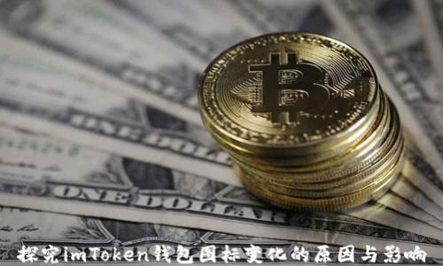 
探究imToken钱包图标变化的原因与影响