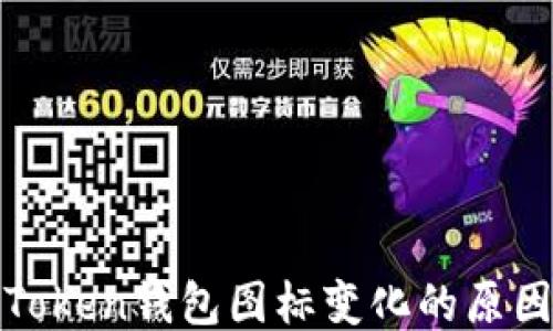 
探究imToken钱包图标变化的原因与影响