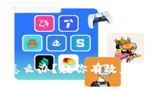 区块链钱包跑路后怎么办？教你有效应对和保护资产的方法