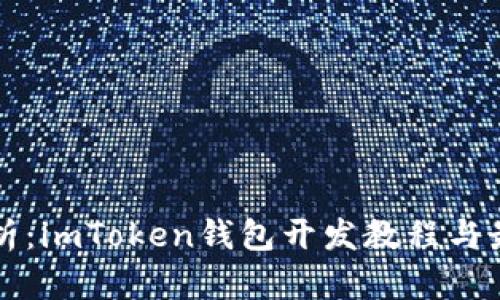 全面解析：imToken钱包开发教程与最佳实践
