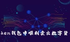 如何在imToken钱包中顺利卖出数字货币：完整指南