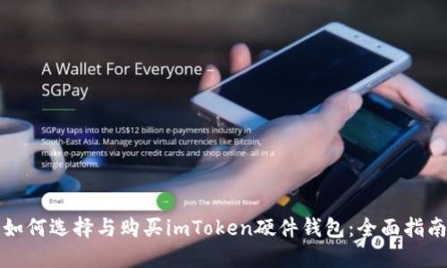 如何选择与购买imToken硬件钱包：全面指南