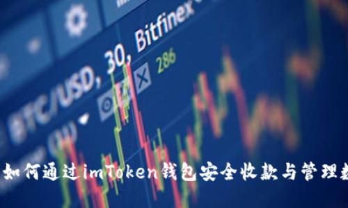 区块狗：如何通过imToken钱包安全收款与管理数字资产