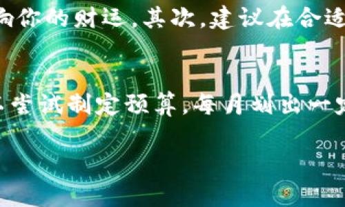 baioti钱包里放什么数字？让你的财运倍增的建议/baioti

钱包,财运,风水,理财/guanjianci

钱包不仅仅是存放现金和银行卡的地方，许多人认为它在风水和财运上也有着重要的象征意义。选择在钱包里放什么样的数字，可以影响到我们的运势和财务状况。接下来，我们将深入探讨这一主题，提供一些实用的建议和见解。

一、数字的风水含义
在传统的风水学中，数字被视为具有特定能量和象征意义的符号。不同的数字代表不同的能量场，例如，数字1象征着新的开始，数字8被视为发财的数字，而数字9总是与圆满和完成有关。在钱包里放置某些特定的数字，可以帮助我们吸引更多的财运。
有些人相信将某些数字以特定的格式放入钱包中，如写在小纸条上，能够增强它们的能量。在这种传统中，选择与个人财富相关的数字是至关重要的。

二、财富数字的选择
对于大多数人而言，最重要的是选择一些能够给自己带来好运的数字。比如：br
- **数字8**：在中国文化中，8被视为最吉利的数字。因为“发”的发音与“8”相似，因此许多人认为它可以带来财富的象征。br
- **数字6**：与财运、利润和顺利相关，尤其是与事业发展和赚钱机会有密切联系。br
- **数字9**：这个数字在文化上意味着长久和繁荣。如果你渴望长期的财富或稳定的经济状况，数字9是个不错的选择。br
- **数字3**：象征着创造力和自我表达，与生活中的乐趣和享受相关。这个数字能为你带来更多的财务灵感。

三、如何在钱包中准备这些数字
在钱包中放入数字的方式有很多种，而选择怎样的表达形式主要取决于个人的偏好。以下是一些建议：br
1. **纸条**：可以用小纸条写下这些数字，并在正面加上自己的期望，比如“财富”、“幸運”等。br
2. **硬币**：将特定数字如8或6的硬币放入钱包中。每当看到这些硬币时，就会唤起财运的正能量。br
3. **饰品**：有些人会选择带有特定数字图案的饰品，随身携带，起到风水加持的效果。

四、维护钱包的风水
除了放置特定的数字，维护钱包本身的风水也同样重要。保持钱包的整洁和有序，每次使用后，尽量不要让它变得凌乱。在使用时，不要把损坏的纸币或过期的银行卡放在里面。更多的空间可以容纳好运的流入。

五、与金钱态度的关联
我们与金钱的关系本质上是一种心理态度的问题。钱包中放置数字的做法，或许不仅仅是吸引财富的手段，更是一种心理暗示。将注意力集中在这些正面数字上，可以帮助我们提升财富意识，吸引更好的财务机会。在日常生活中，你的花费方式、储蓄习惯、对待金钱的态度，都会影响到最终的财富积累。

可能相关的问题

问题一：如何选择适合自己的数字？
选择适合自己的数字是一种个性化的过程。不同的人有不同的幸运数字，发现自己的幸运数字可以通过多种途径。首先，我们可以通过生命数字，即出生日期计算出一个数字。你也可以通过个人偏好、经历和观察来确定哪些数字在你的人生中有着特别的意义。通过反思和观察自己与这些数字之间的情感联系，能够帮助你在钱包中选择更加合适的数字。

问题二：数字是否真的能够影响财运？
关于数字影响财运的观点，有人相信，也有人持怀疑态度。心理学层面上来看，正向的思考和信念确实能够影响我们的决策和结果。很多时候，成功与困难的那一线之间，往往是我们的态度。信仰数字能带来好运的人，往往会潜意识中更关注财务机会。在这个意义上，积极的数字确实是一种正能量的象征。此外，风水的元素本质上也是一门心理学，影响到人的思考方式和决策模式。

问题三：如何用风水提升财运？
风水并不仅限于单一的物件或数字，而是要综合考虑你的居住环境、办公室布局，以及日常用品的摆放。首先，确保你的办公室或工作空间整洁有序，避免杂物和破损的物品影响你的财运。其次，建议在合适的地方放置一些象征财富的物品，比如貔貅、金蟾等。再者，注意光线的利用，良好的光照能够给环境带来活力，也有助于你财运的提升。

问题四：如何制定一个财务计划来吸引财富？
制定一个有效的财务计划是实现财富积累的重要步骤。首先，评估你的收入和开支，明确自己的财务状况。接着，设定具体的财务目标，比如储蓄、投资以及长期资产积累等。可以尝试制定预算，每月划出一定比例的收入进行储蓄，确保在消费时理性规划。此外，学习基本的投资知识，合理配置资金，运用更好的理财工具，也将有助于吸引更多的财富。

通过认真对待钱包中放置的数字以及保持积极的财务态度，相信大家都能够在未来收获意想不到的财运。希望你能够从中获得一些启示，提升你的财富运势！