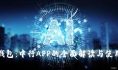数字钱包：中行APP的全面解读与使用指南