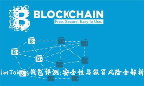 imToken钱包评测：安全性与假冒风险全解析