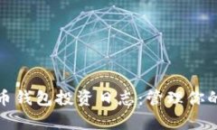 全面解析数字货币钱包投资日志：管理你的加密