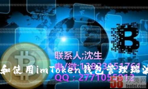 如何选择和使用imToken钱包管理瑞波币（XRP）