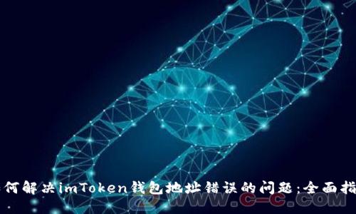 如何解决imToken钱包地址错误的问题：全面指南