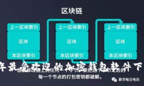 2023年最受欢迎的加密钱包软件下载指南