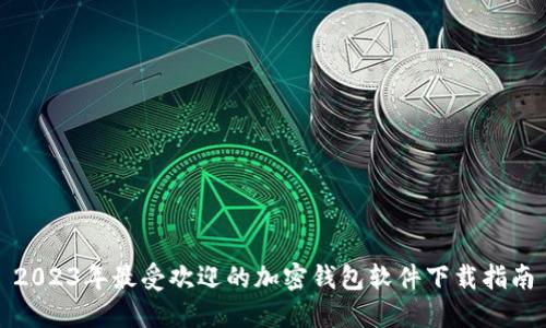 2023年最受欢迎的加密钱包软件下载指南