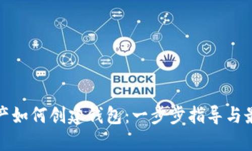 数字资产如何创建钱包：一步步指导与最佳实践