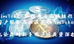   imToken电子钱包：全面解析、功能特点及应用场