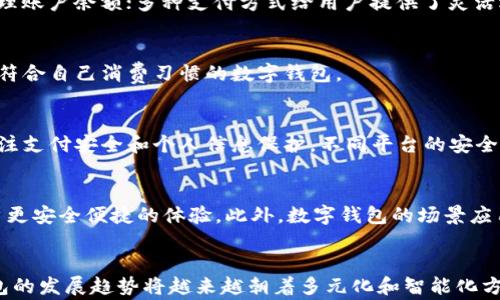 
[]数字钱包助力双十一购物新体验，安全、便捷、优惠全涵盖！[/]
[guanjianci]数字钱包, 双十一, 在线支付, 购物优惠[/guanjianci]
```

引言：数字钱包的崛起
在数字化快速发展的今天，传统的支付方式逐渐被数字钱包所替代。尤其是随着电商平台和在线购物的兴起，数字钱包不仅为消费者提供了更加方便的支付方式，也带来了诸多优惠和安全保障。双十一作为一年一度的购物狂欢节，数字钱包成为了消费者心中不可或缺的利器。本文将围绕数字钱包在双十一中的应用、优势及相关问题进行深入探讨。

数字钱包是如何提升双十一购物体验的
数字钱包是一种依托于互联网技术的支付工具，通过用户的手机或其他电子设备实现在线支付。双十一期间，数字钱包可以帮助消费者快速结账，避免排队和等待的烦恼，极大地方便了购物。此外，很多电商平台在双十一期间与数字钱包合作推出消费优惠，如立减、返现等，进一步吸引了消费者的参与。

在技术层面上，数字钱包通过加密技术确保用户的支付信息安全。这也是消费者在双十一购物时较为关注的一个方面。随着支付技术的不断升级，许多数字钱包平台还实现了指纹识别、面部识别等高级安全验证手段，进一步减少了支付风险。

同时，数字钱包支持多种支付方式，包括银行卡、信用卡、余额支付等，用户可以根据自己的需求灵活选择。这种多样性让购物体验变得更加舒适，消费者可以迅速完成交易，抓住双十一的各类优惠。

数字钱包在双十一的安全性分析
安全性是使用数字钱包时最重要的考虑因素之一。数字钱包通常会采用多重加密技术来保护用户的支付信息。此外，许多数字钱包平台还引入了风控系统，通过实时监控用户的交易行为来防止欺诈行为的发生。

在双十一这样的购物高峰期，网络攻击和钓鱼网站的风险相对较高。为了保护消费者的权益，数字钱包平台往往会加强系统安全，及时更新安全措施。很多数字钱包还提供交易通知和异常登录提示功能，增强用户的安全感。

使用数字钱包进行支付的用户，可以通过设置复杂密码和启用双重验证功能增强账户安全。例如，某些平台在用户进行大额交易时，会要求提供SMS验证码，进一步确保交易的安全。在双十一期间，商家和支付平台的重视程度也明显提高，这为用户的购物体验提供了更高的安全保障。

双十一期间数字钱包提供的优惠活动
双十一是促销力度最大的购物节，数字钱包一向把握这一机会，推出多种优惠活动来吸引用户。例如，消费者可以通过使用某特定数字钱包支付，享受直接优惠、满减活动、积分返还等优惠。

有些数字钱包还与多个电商平台达成合作，推出专属优惠券或折扣码，消费者在使用这些优惠券时可以获得更大的价格优惠。此外，使用数字钱包进行支付的用户也可能获得购物返现，这无疑是对消费者的额外奖励。

同时，随着社交媒体的普及，数字钱包还会借助社交平台进行营销投放，通过分享和互动来吸引新用户。例如，用户通过分享使用体验，可以获得一定的优惠券和折扣，这进一步促进了双十一期间的消费热潮。

可能相关问题分析

问题一：数字钱包有哪些主要功能和优势？
数字钱包不仅是一种支付工具，还有多种功能和优势。例如，快速支付功能使用户可以一键完成支付，节省时间；余额管理功能让用户可以随时查询和管理账户余额；多种支付方式给用户提供了灵活选择。而在安全性上，许多数字钱包提供了安全保障措施，例如加密技术和反欺诈系统。

问题二：如何选择适合自己的数字钱包？
选择合适的数字钱包需要考虑多个因素，包括安全性、使用便利性、支付渠道的多样性以及是否提供消费优惠。用户需要根据自身需求进行比较，选择最符合自己消费习惯的数字钱包。

问题三：数字钱包在双十一期间的使用体验如何？
对于大多数用户来说，双十一期间使用数字钱包体验非常好。数字钱包的快速支付功能避免了排队等候，而优惠活动也提高了购物的乐趣。然而，也要关注支付安全和个人信息保护，不同平台的安全措施可能各有不同。

问题四：未来数字钱包的发展趋势是怎样的？
未来，数字钱包将会朝着智能支付和个性化服务的方向发展。随着科技进一步进步，数字钱包可能会整合更多先进技术，如区块链、人工智能等，带给用户更安全便捷的体验。此外，数字钱包的场景应用也将越来越广泛，从线下支付到在线支付，从购物到生活服务，数字钱包的应用潜力将被进一步挖掘。

总结
数字钱包在双十一购物中发挥了举足轻重的作用，不仅为消费者提供了便捷高效的支付体验，还通过各种优惠活动吸引更多用户参与。在未来，数字钱包的发展趋势将越来越朝着多元化和智能化方向发展，用户可以期待更加丰富的购物体验。
